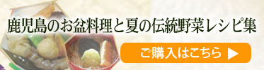 鹿児島のお盆料理と夏の伝統野菜レシピ集