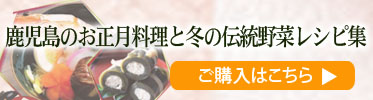 鹿児島のお正月料理と冬の伝統野菜レシピ集