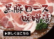 くろぶた.ねっと謹製 黒豚ロース味噌漬 5枚