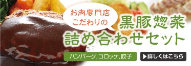 黒豚惣菜詰め合わせセット(ハンバーグ5個、餃子12個、コロッケ6個)