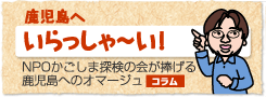 鹿児島へいらっしゃい！