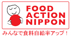 FOOD ACTION NIPPON みんなで食料自給率アップ !