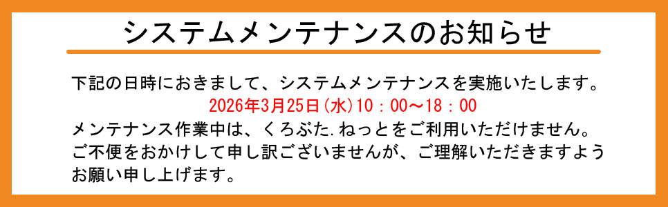 くろぶたねっと　システムメンテナンスのお知らせ